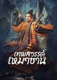 ดูหนังออนไลน์ฟรี Maoshan Heavenly Master (Maoshan) (2022) เทพสวรรค์เหมาซาน (ซับไทย)
